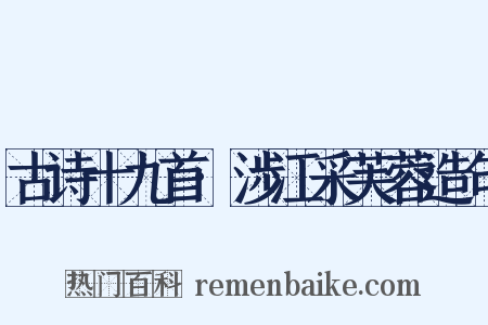 古诗十九首·涉江采芙蓉造句是什么意思的图片